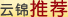 推荐云锦