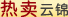 热卖产品
