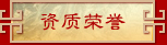荣誉资质