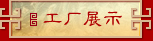 工厂展示