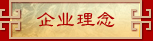 企业理念