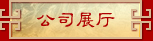 公司展厅