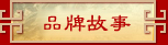 品牌故事