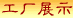 工厂展示