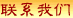 联系我们
