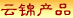 云锦产品