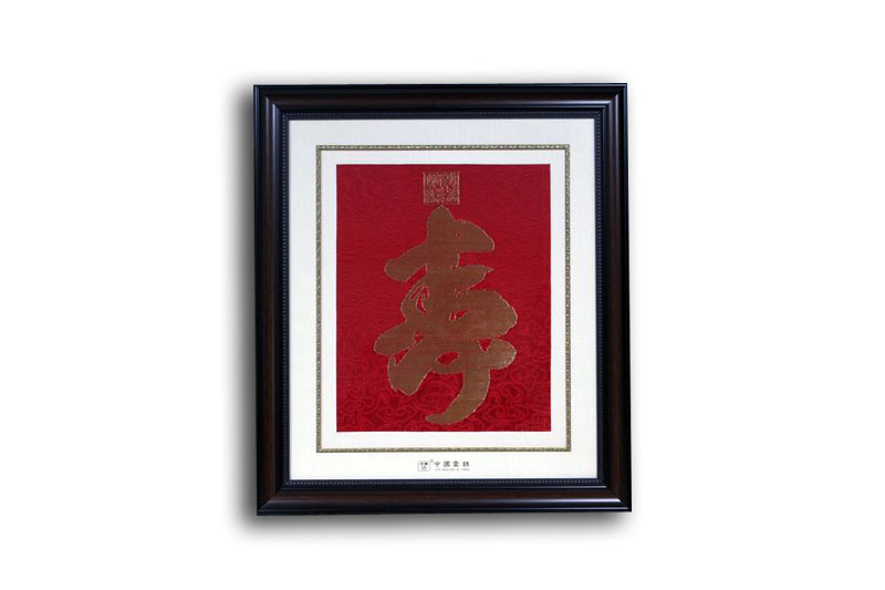 云锦寿字框画