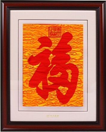 福字框画/黄