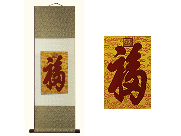 天下第一福卷轴