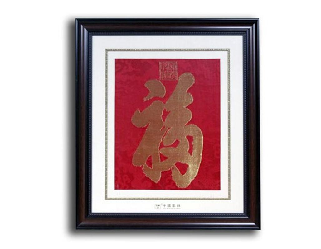 云锦福字框画